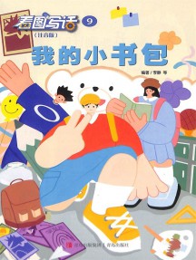 看图写话